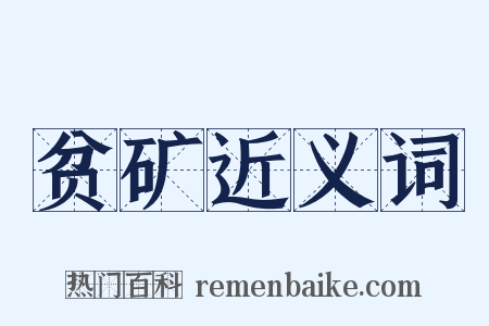 贫矿近义词是什么意思的图片